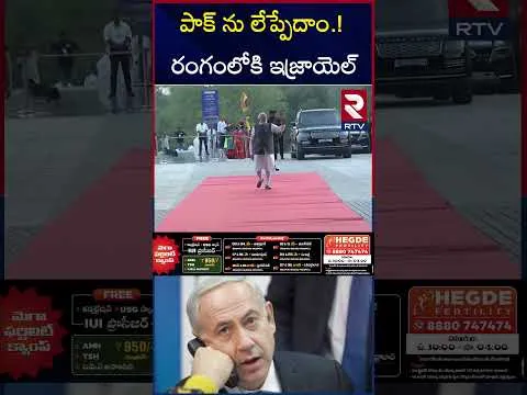 భారత్ కు మద్దతుగా రంగంలోకి ఇజ్రాయెల్ | Israel Benjamin Netanyahu Calls To PM Modi | RTV