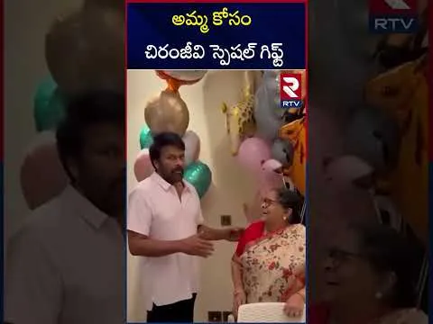 మెగాస్టార్ చిరంజీవి స్పెషల్‌ గిఫ్ట్‌.! |  Chiranjeevi Mother Anjana Devi Birthday Celebrations | RTV