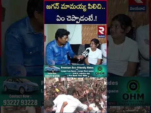 జగన్ మామయ్య పిలిచి.. ఏం చెప్పాడంటే! | Little Girl Devika Reddy About Ys Jagan | Vijayawada | RTV