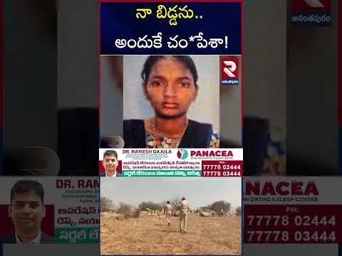 Father Kil*led His Daughter | నా బిడ్డను.. అందుకే చం*పేశా! | Anantapur Incident | RTV
