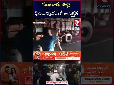 గుంటూరు జిల్లా ఫిరంగిపురంలో ఉద్రిక్తత | Guntur CI Incident || Police Vs Villagers | RTV
