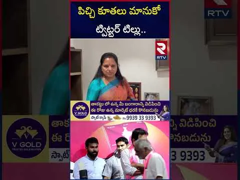 పిచ్చి కూతలు మానుకో ట్విట్టర్ టిల్లు.. | Kavitha Aggressive Comments On KTR | KTR vs Kavitha | RTV