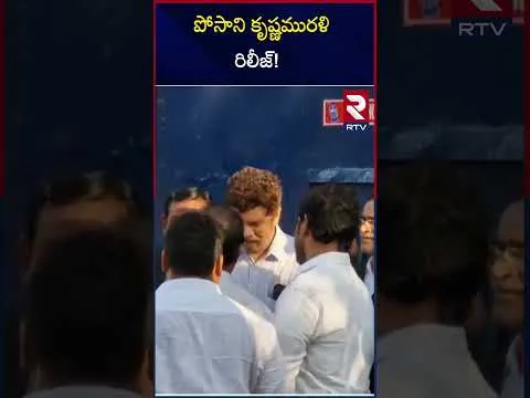 పోసాని కృష్ణమురళి రిలీజ్! Posani Krishna Murali gets released from Guntur Prison | RTV