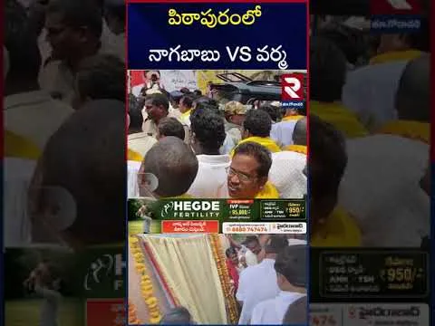 నాగబాబు  పర్యటనలో తొలిరోజే  చేదు అనుభవం | Nagababu Vs TDP SVSN Varma | Pawan Kalyan | Janasena | RTV