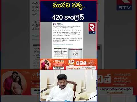 ముసలి నక్క..  420 కాంగ్రెస్ | KTR Sensational Tweet | CM Revanth Reddy | RTV