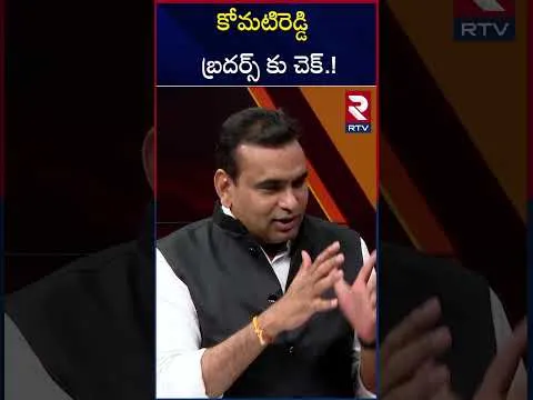 కోమటిరెడ్డి బ్రదర్స్ కు చెక్.! | Chamala Sensational Comments On Komatireddy & Raj Gopal Reddy | RTV