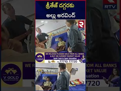 శ్రీతేజ్ కు అల్లు అరవింద్ పరామర్శ.. | Allu Aravind Meets Sri Tej | Allu Arjun | | rtv