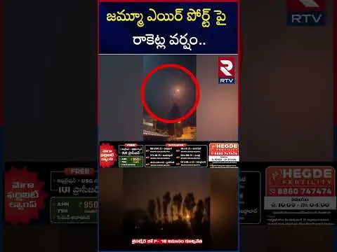 జమ్మూ ఎయిర్ పోర్ట్ పై రాకెట్ల వర్షం | Pakistan Attack On Jammu Airport | RTV