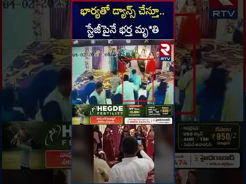 భార్యతో డ్యాన్స్ చేస్తూ.స్టేజీపైనే భర్త మృ*తి | Heart A**ttack While Dancing With Wife | RTV
