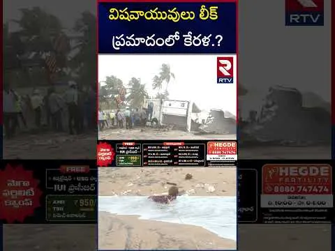 డేంజర్ జోన్ లో కేరళ తీరం | Kochi Ship Accident Updates | RTV