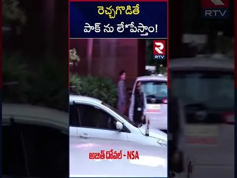 రెచ్చగొడితే పాక్ ను లే*పేస్తాం! | NSA Ajit Doval Comments | India Pak War | RTV