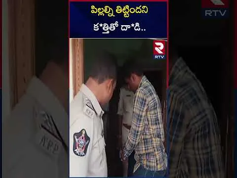 పిల్లల్ని తిట్టిందని క*త్తితో దా*డి| Man Attacks a woman in Konaseema for scolding his children and she gets hospitalized | RTV