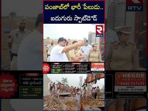 పంజాబ్‌లో భారీ పేలుడు .. ఐదుగురు స్పాట్‌డె*డ్‌ | Punjab Fire Cracker | RTV