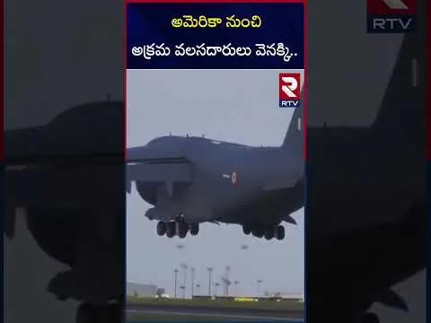 అమెరికా నుంచి అక్రమ వలసదారులు వెనక్కి.. | Illegal Indian Immigrants On C-17 Plane | RTV