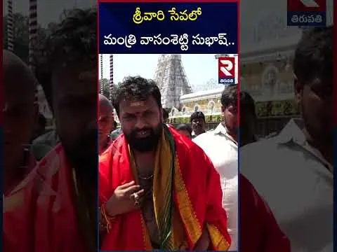 శ్రీవారి సేవలో మంత్రి వాసంశెట్టి సుభాష్.. | Minister Vasamsetty Subhash Visits Tirumala Temple | RTV