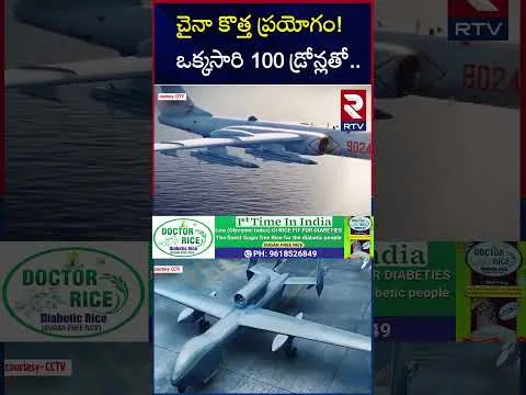 చైనా కొత్త ప్రయోగం! ఒక్కసారి 100 డ్రోన్లతో | India China War Tensions Updates | RTV