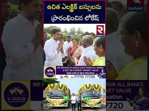 ఉచిత ఎలక్ట్రిక్ బస్సులను ప్రారంభించిన లోకేష్ | Nara Lokesh Started Free Electric Buses | RTV