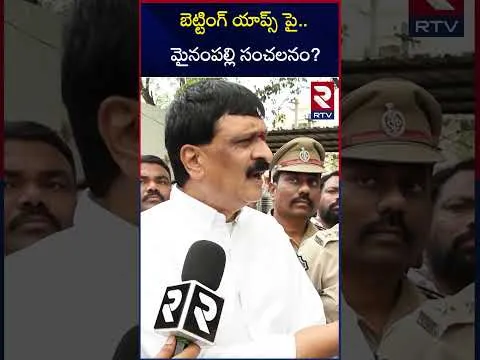 బెట్టింగ్ యాప్స్ పై మైనంపల్లి సంచలనం? | Mynampalli Hanumantha Rao comments on Betting Apps | RTV
