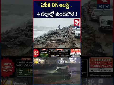 ఏపీ , తెలంగాణకు రెయిన్ అలర్ట్ | Heavy Rain Effects In AP & Telangana | RTV