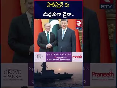పాకిస్తాన్ కు మద్దతుగా చైనా.. | India Pakistan War | China Supports Pak | RTV