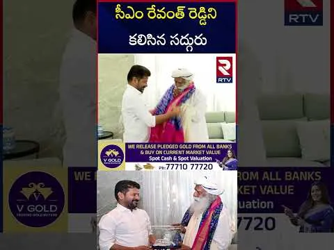 సీఎం రేవంత్ రెడ్డిని కలిసిన సద్గురు | Sadhguru Jaggi Vasudev Meets CM Revanth Reddy | rtv
