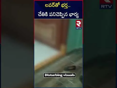 భర్తతో అక్రమ సంబంధం పెట్టుకుందని.. | Cheating Husband Caught Red Handed In Amberpet | RTV