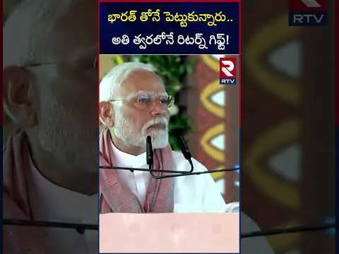 భారత్ తోనే పెట్టుకున్నారు..అతి త్వరలోనే రిటర్న్ గిఫ్ట్! | PM Modi Mass Warning To Pakistan | RTV