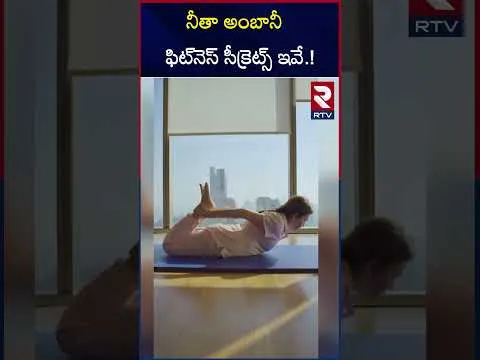 నీతా అంబానీ ఫిట్‌నెస్‌ సీక్రెట్స్ ఇవే.! Secrets of fitness of Nita Ambani who is the wife of Mukesh Ambani | RTV