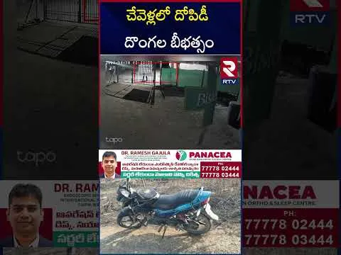 రంగారెడ్డి జిల్లాలో ముసుగు దొం*గల హల్ చల్.. | Ro*bbery in Chevella | CCTV Visuals | RTV