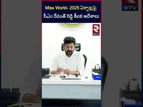 మిస్‌ వరల్డ్‌-2025 : అధికారులకు సీఎం రేవంత్ కీలక ఆదేశాలు | CM Revanth Reddy On Miss World 2025 | RTV