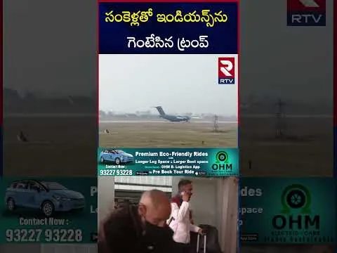 అమెరికా నుంచి అమృత్సర్ ఇండియన్స్ | US C-17 Military Plane Lands In Amritsar | RTV