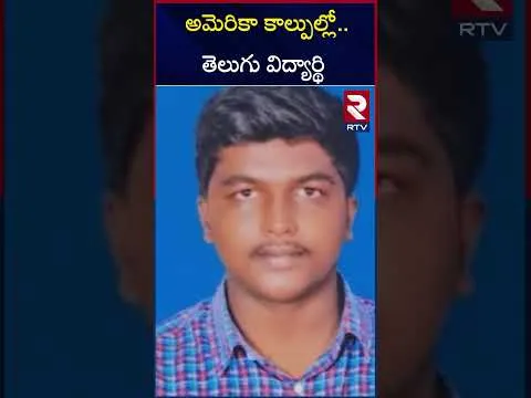 Telugu Student Shot D*ead In America | అమెరికా కాల్పుల్లో..తెలుగు విద్యార్థి | RTV