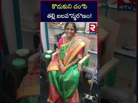 కొడుకుని చం*పి తల్లి బలవ*న్మర*ణం! | Kakinada Mother and Son Incident | RTV