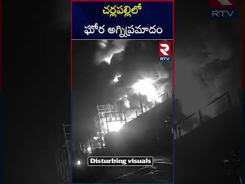 కెమికల్ ఫ్యాక్టరీ అగ్నిప్ర*మాదం | Massive Fire Mishap in Hyderabad Cherlapally | RTV