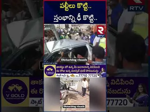 స్తంభాన్ని ఢీ కొట్టి..ఆరుగురు స్పాట్ లోనే | Car Hit Current Pole In Narsingi Hyderabad | RTV