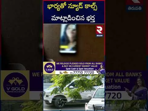భార్యతో న్యూడ్ కాల్స్ మాట్లాడించిన భర్త | Tirupati Husband Harassing Wife | RTV