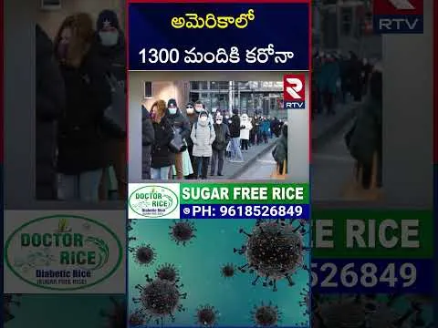 అమెరికాలో విజృంభిస్తున్న కరోనా మహమ్మారి | Corona Tension In America | RTV