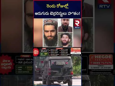 రెండు రోజుల్లో ఆరుగురు టెర్రరిస్టులు హ*తం! | Encounter Of Terrorists In Jammu | RTV