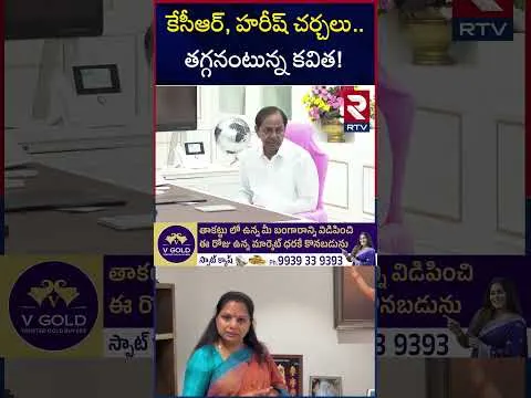 కేసీఆర్, హరీష్ చర్చలు తగ్గనంటున్న కవిత! | KCR Meeting With Harish Rao | Kavitha | RTV