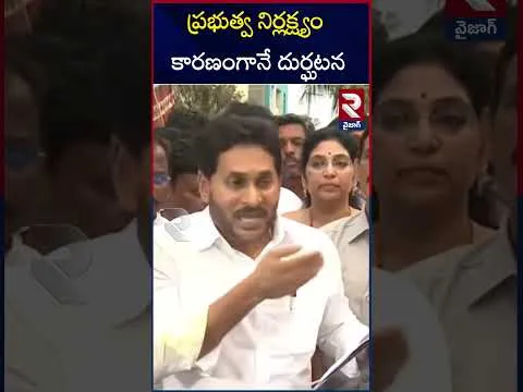 ప్రభుత్వ నిర్లక్ష్యం కారణంగానే దుర్ఘటన | YS Jagan Serious On Cm Chandra Babu | RTV