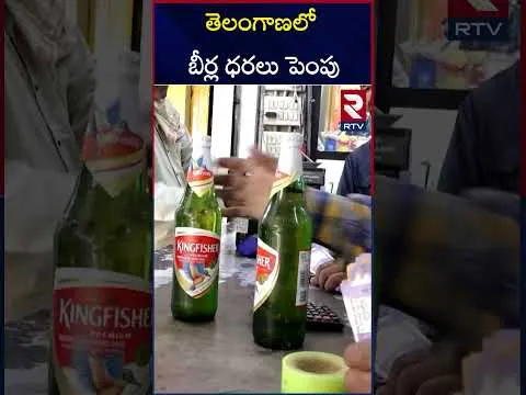 Beers Price Hike In Telangana | తెలంగాణలో బీర్ల ధరలు పెంపు | Cm Revanth Reddy | RTV