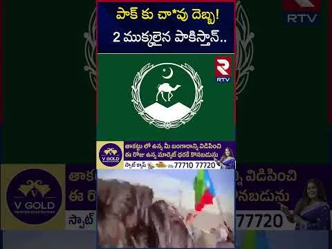 పాక్ కు చా*వు దెబ్బ! 2 ముక్కలైన పాకిస్తాన్ | Balochistan As A New Country | RTV