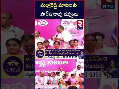 మల్లారెడ్డి మాటలకు హరీష్ రావు నవ్వులు | Malla reddy Fun Speech | RTV