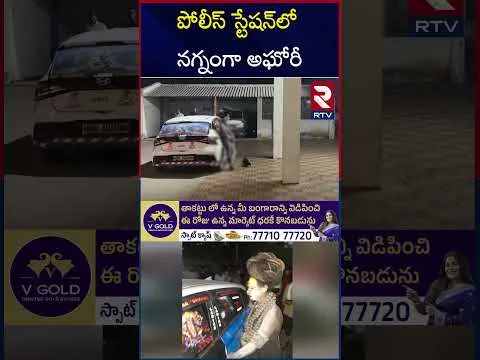 పోలీస్ స్టేషన్‌లో బట్టలిప్పి  అఘోరీ హల్‌చల్ | Lady Aghori Naga Sadhu in NTPC Police station | RTV