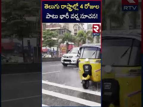 తెలుగు రాష్ట్రాల్లో 4 రోజుల పాటు భారీ వర్ష సూచన! | Rain Alert To AP And Telangana | RTV