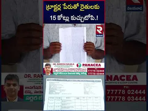 ట్రాక్టర్ల పేరుతో రైతులకు 15 కోట్లు కుచ్చుటోపి.! | YCP Daram Nagarjuna Reddy | RTV