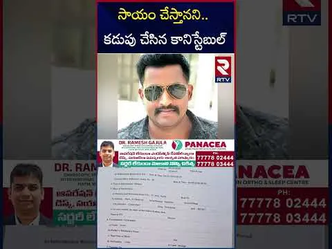 పోలీస్ గలీజ్ పనులు.. యువతిని కడుపు చేసి.. | Medchal Constable Incident | RTV
