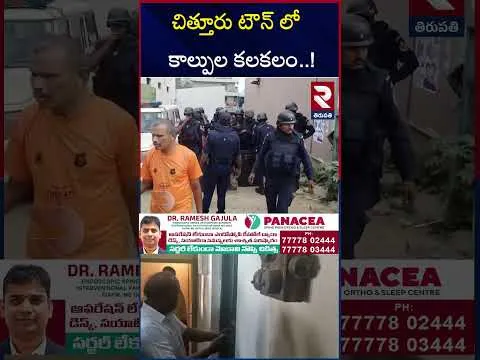 చిత్తూరు టౌన్ లో కాల్పుల కలకలం..! | Octopus Team Special Operation On Chittoor Robbery | RTV