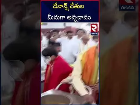 దేవాన్ష్ చేతుల మీదుగా అన్నదానం | CM Chandrababu With Family Visits Tirumala Temple and participates in Annadanam | RTV