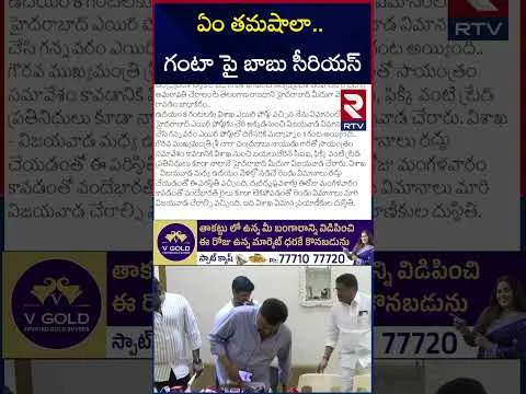 CM Chandrababu Serious On Ganta Srinivasa Rao | ఏం తమాషాలా..గంటాపై బాబు సీరియస్ | RTV